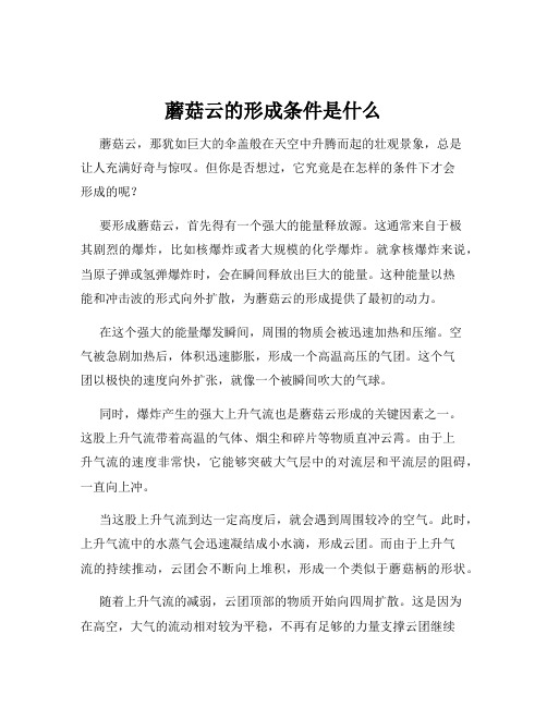 蘑菇云的形成条件是什么