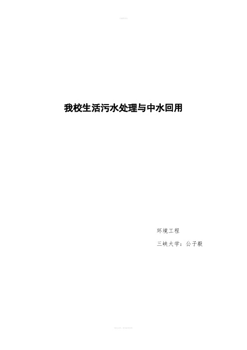 大学校园污水处理与中水回用