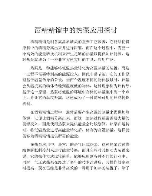 酒精精馏中的热泵应用探讨