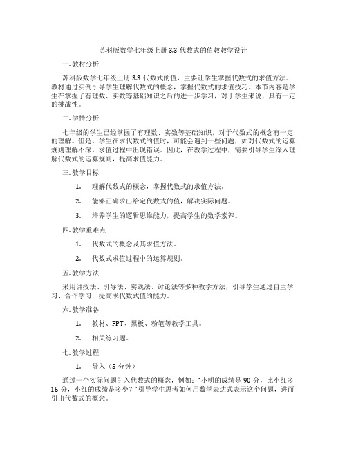 苏科版数学七年级上册3.3 代数式的值教教学设计