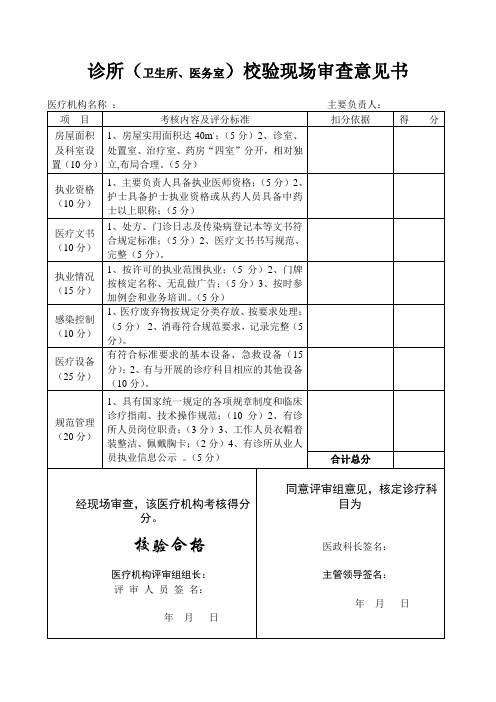 2015年村卫生室、个体诊所校验现场审查意见书