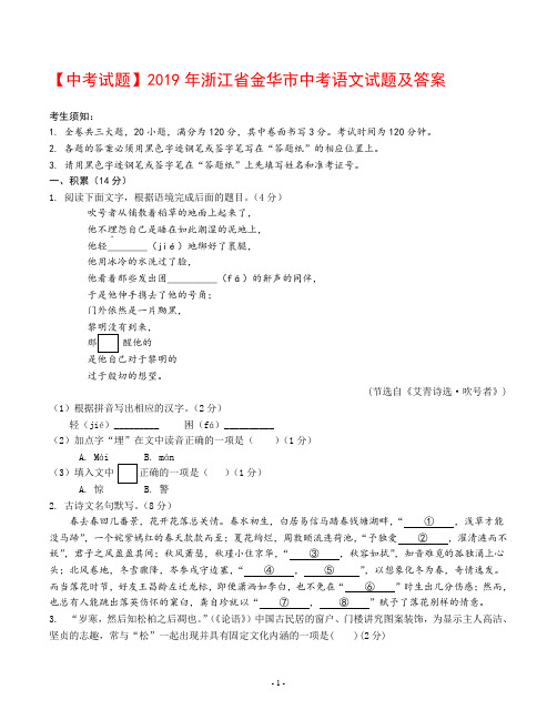 【中考试题】2019年浙江省金华市中考语文试题及答案