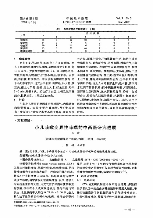 小儿咳嗽变异性哮喘的中西医研究进展