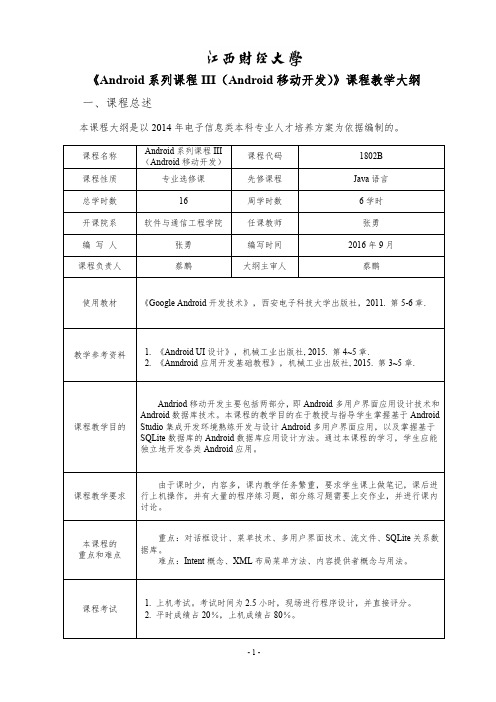 Android系列课程III(Android移动开发)《Android系列课程III(Andro纲