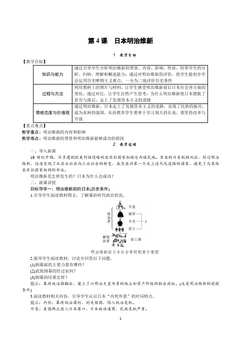 部编版九年级历史下册第4课《日本明治维新》教案