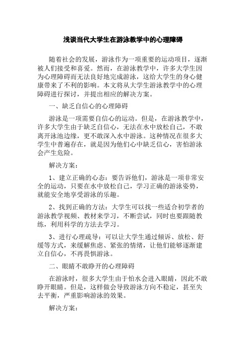 浅谈当代大学生在游泳教学中的心理障碍