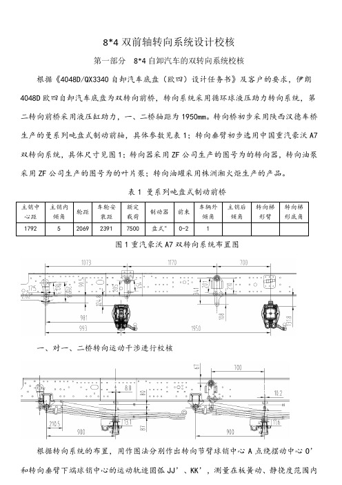 8-4双转向系统设计计算书0206