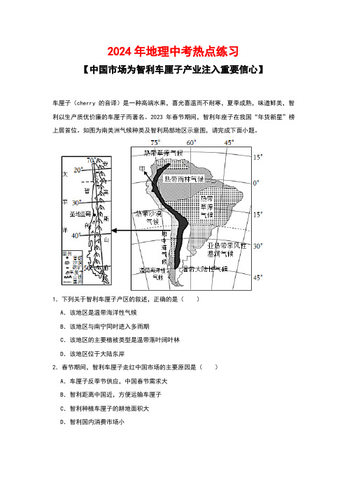 2024年地理中考热点练习【中国市场为智利车厘子产业注入重要信心】