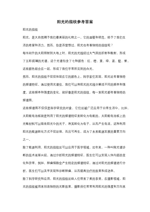 阳光的指纹参考答案