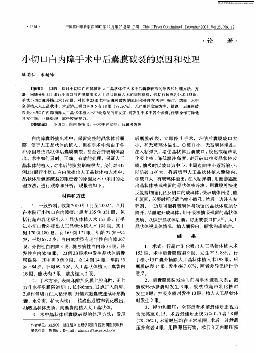 小切口白内障手术中后囊膜破裂的原因和处理