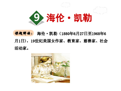(公开课设计)苏教版五年级下册语文《海伦·凯勒》