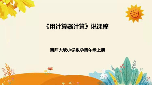 【新】西师大版小学数学四年级上册第一单元第四课 《用计算器计算》说课稿附板书含反思及课堂练习和答案