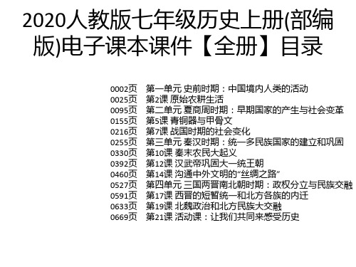 2020人教版七年级历史上册(部编版)电子课本课件【全册】