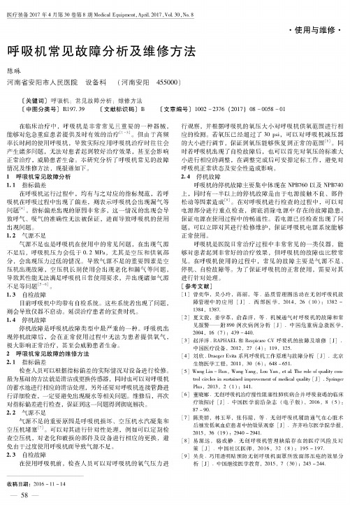 呼吸机常见故障分析及维修方法