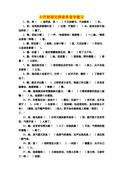 人教版小升初六年级语文多音字总复习题