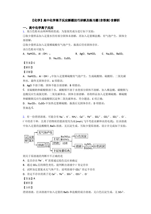 【化学】高中化学离子反应解题技巧讲解及练习题(含答案)含解析