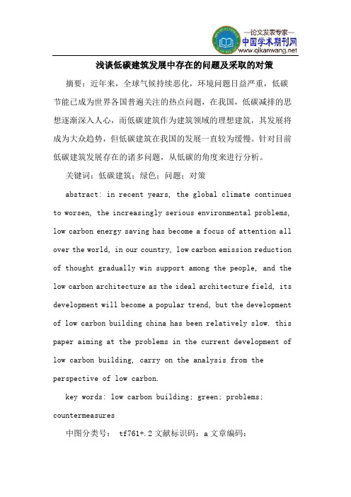 低碳建筑发展中存在的问题及采取的对策