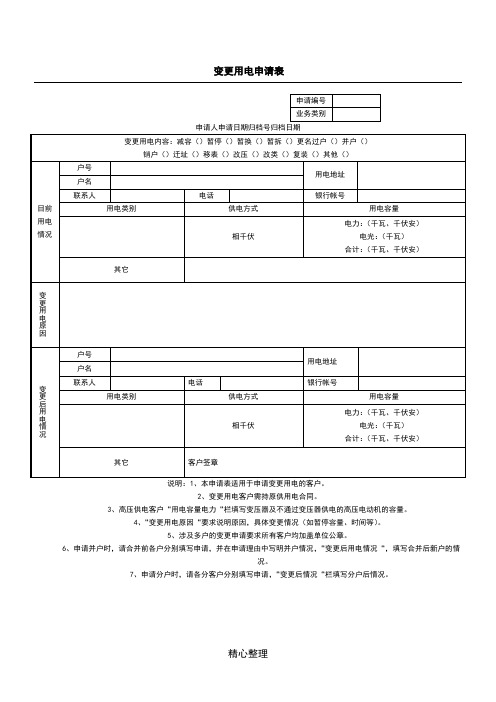 变更用电申请表格模板