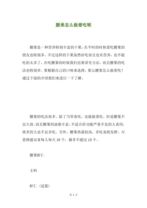 腰果怎么做着吃呢