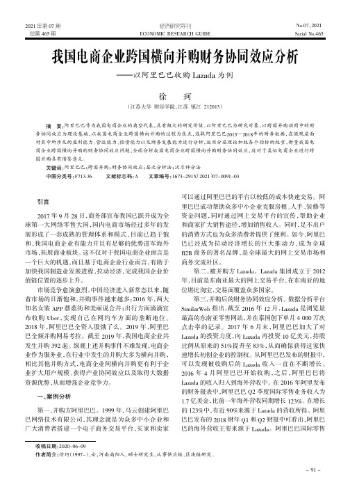 我国电商企业跨国横向并购财务协同效应分析——以阿里巴巴收购Lazada为例