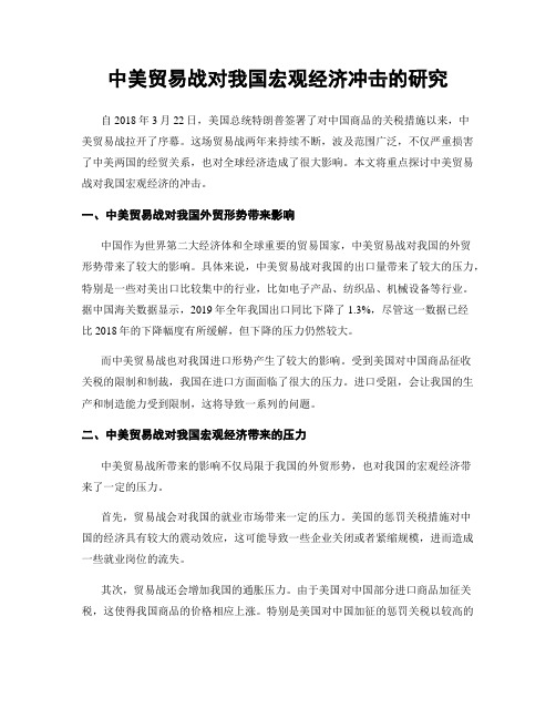 中美贸易战对我国宏观经济冲击的研究