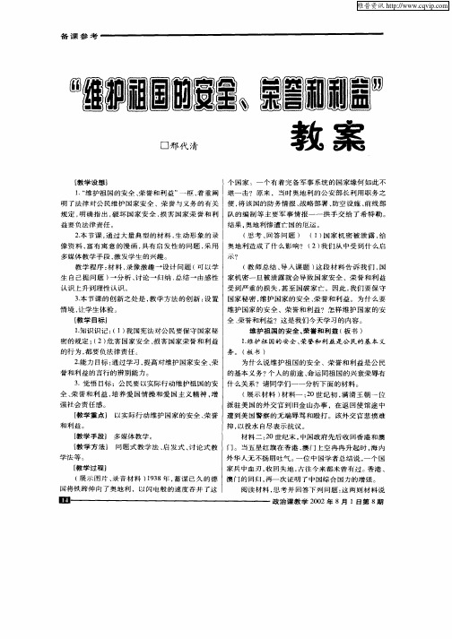 “维护祖国的安全、荣誉和利益”教案