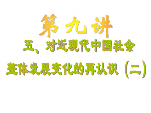 高三历史对近现代中国社会整体发展变化的再认识2