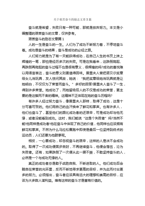 关于艰苦奋斗的励志文章5篇