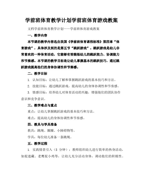 学前班体育教学计划学前班体育游戏教案