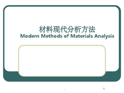 材料现代分析方法ppt课件