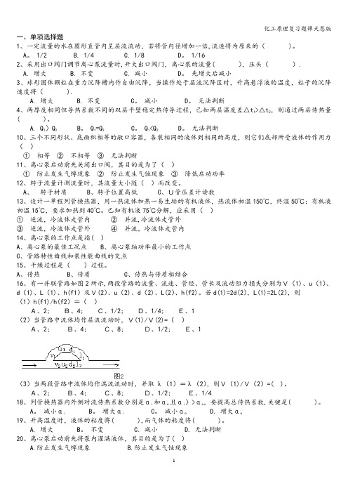 化工原理复习题谭天恩版