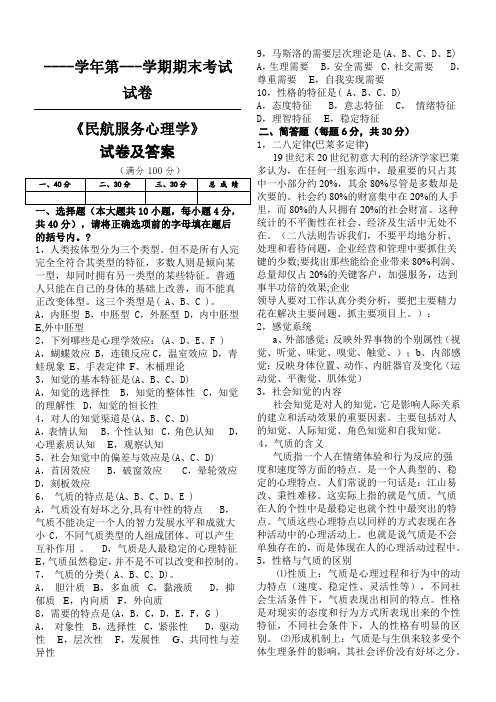 民航服务心理学试卷及答案