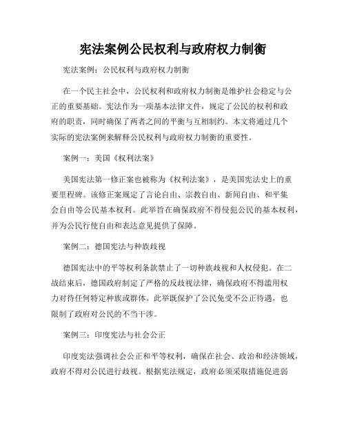 宪法案例公民权利与政府权力制衡