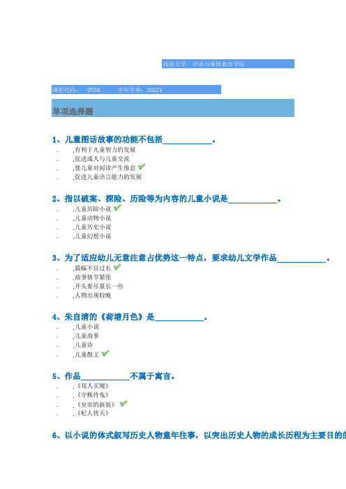 西南大学[0556]《儿童文学》22春作业题库