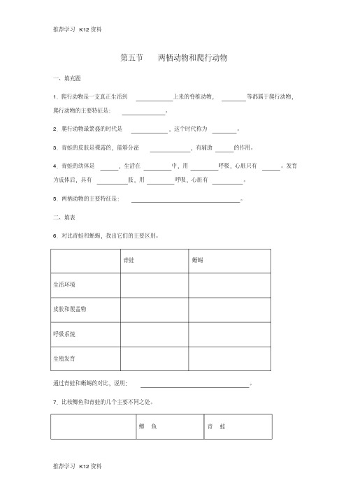 推荐学习K12八年级生物上册5.1.5《两栖动物和爬行动物》练习(新版)新人教版