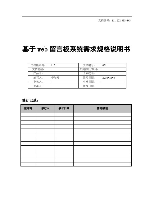 基于web留言板系统需求规格说明书