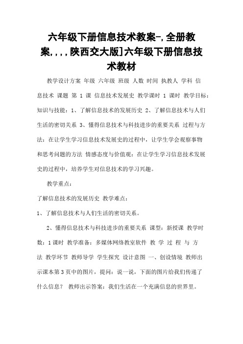 六年级下册信息技术教案-,全册教案,,,,陕西交大版]六年级下册信息技术教材