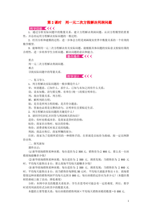 蒲县实验中学九年级数学上册第二章一元二次方程6应用一元二次方程第2课时列一元二次方程解决利润问题教案