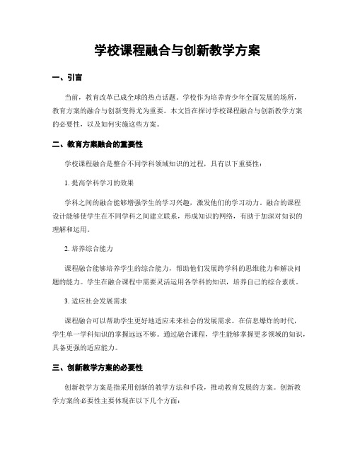 学校课程融合与创新教学方案