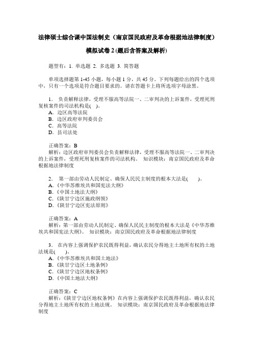 法律硕士综合课中国法制史(南京国民政府及革命根据地法律制度)