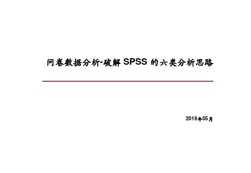 SPSS问卷数据分析(PPT课件)