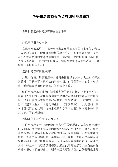 考研报名选择报考点有哪些注意事项