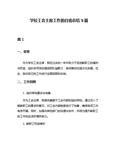 学校工会主席工作的自我总结5篇