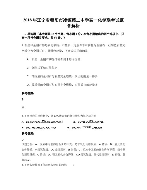 2018年辽宁省朝阳市凌源第二中学高一化学联考试题含解析