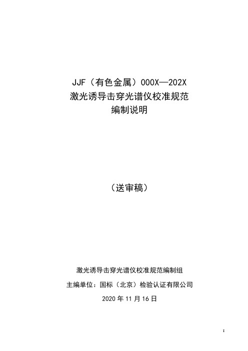 激光诱导击穿光谱仪校准规范(送审稿)-编制说明