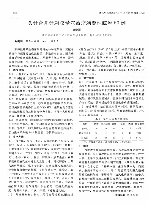 头针合并针刺眩晕穴治疗颈源性眩晕50例