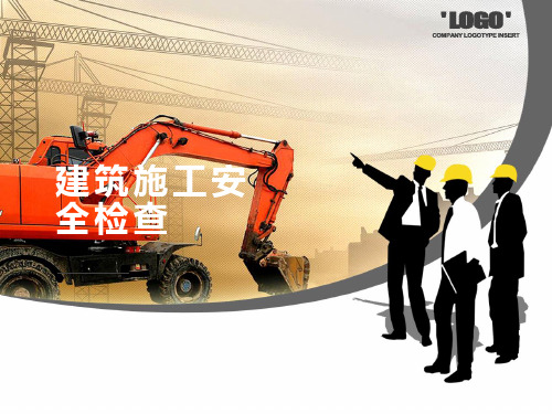 建筑施工安全检查培训讲义课件
