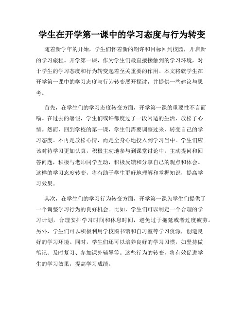 学生在开学第一课中的学习态度与行为转变