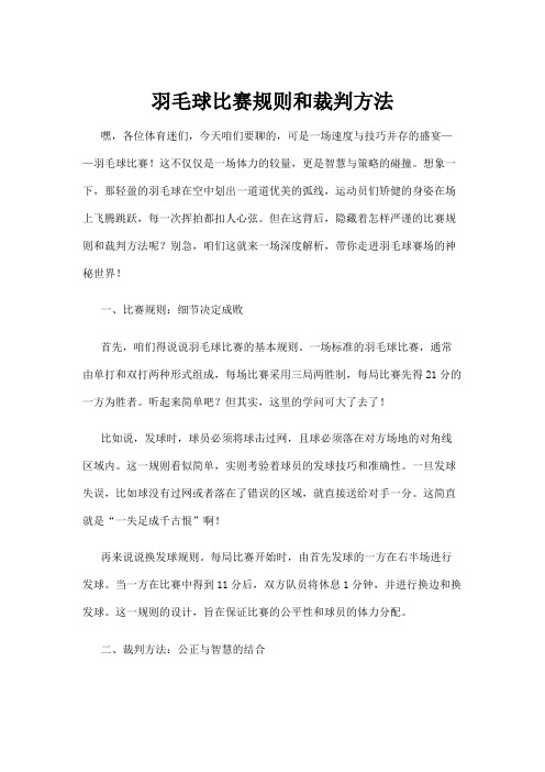 【羽毛球】羽毛球比赛规则和裁判方法