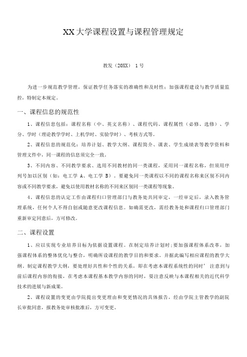 XX大学课程设置与课程管理规定